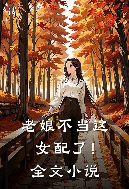 老娘不当这女配了!全文阅读