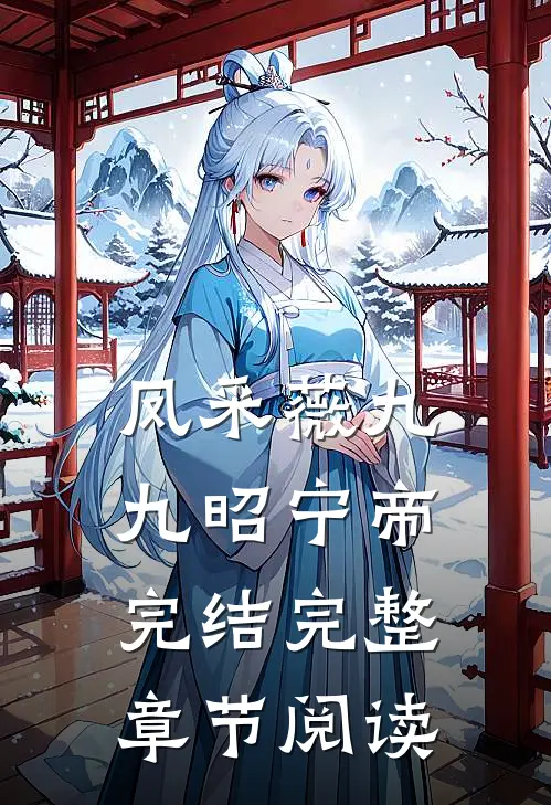 凤采薇九九昭宁帝完结完整章节阅读
