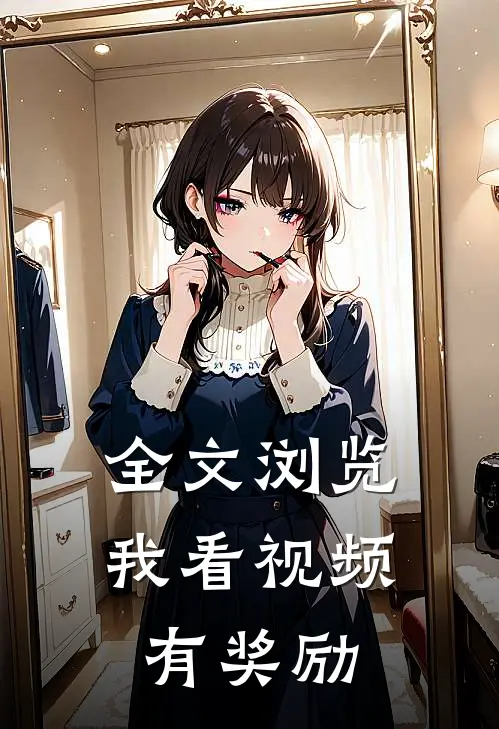 全文浏览我看视频有奖励