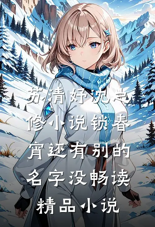 苏清妤沈之修小说锁春宵还有别的名字没畅读精品小说
