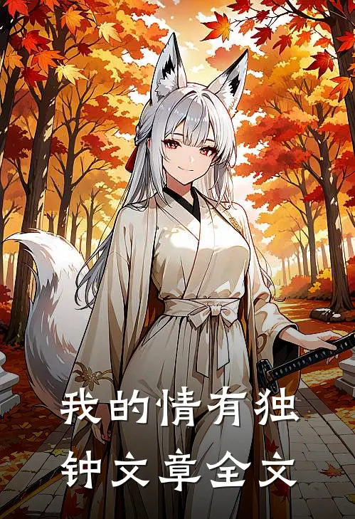 我的情有独钟文章全文