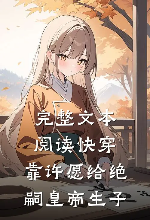 完整文本阅读快穿：靠许愿给绝嗣皇帝生子