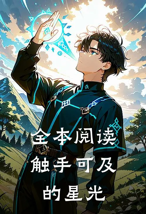 全本阅读触手可及的星光