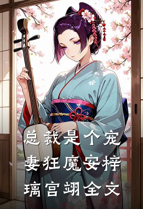 总裁是个宠妻狂魔安梓璃宫翊全文