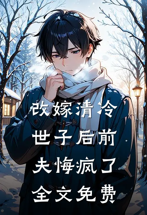 改嫁清冷世子后前夫悔疯了全文免费