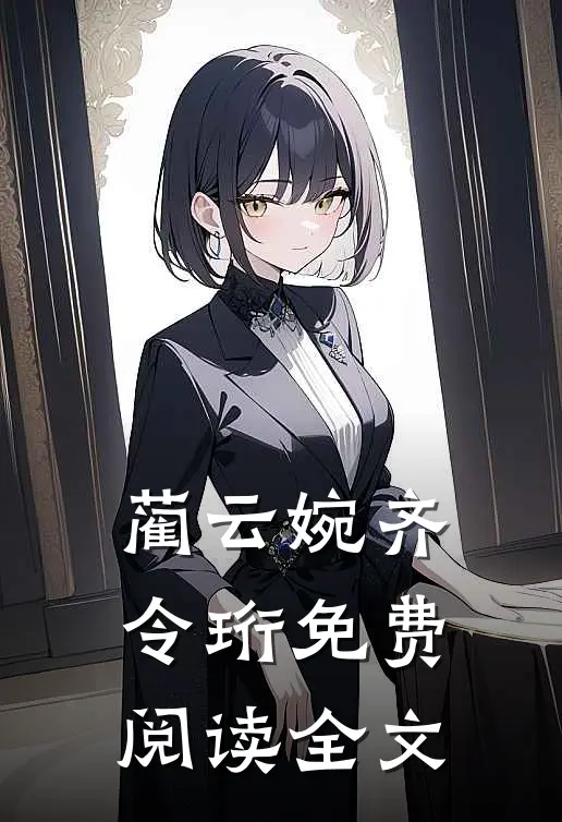 蔺云婉齐令珩免费阅读全文