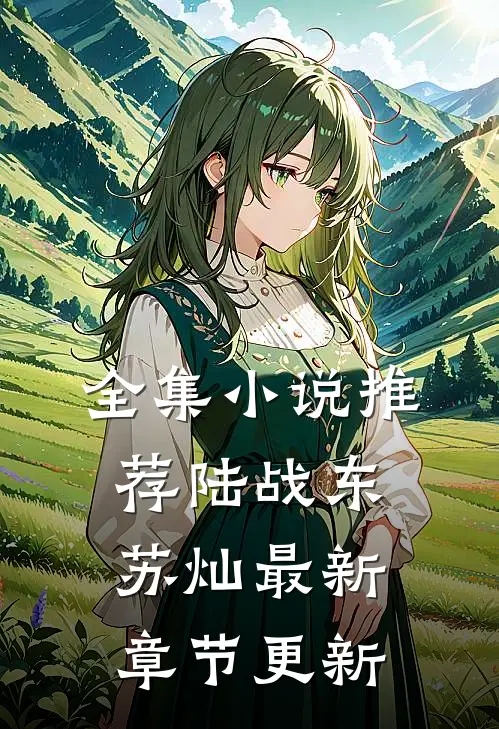 全集小说推荐陆战东苏灿最新章节更新