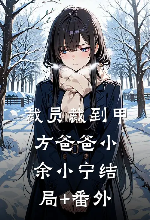 裁员裁到甲方爸爸小余小宁结局+番外
