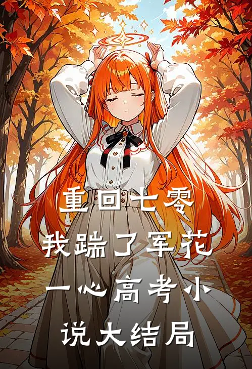 重回七零，我踹了军花一心高考小说大结局
