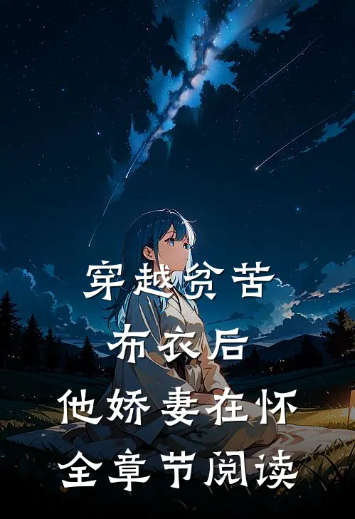 穿越贫苦布衣后,他娇妻在怀全章节阅读免费