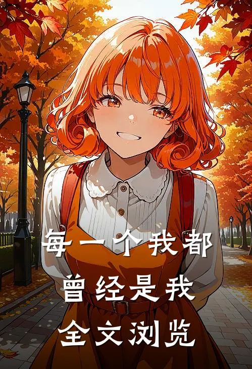 每一个我都曾经是我全文浏览的人