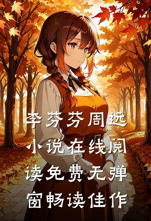 李芬芬周远小说在线阅读免费无弹窗畅读佳作