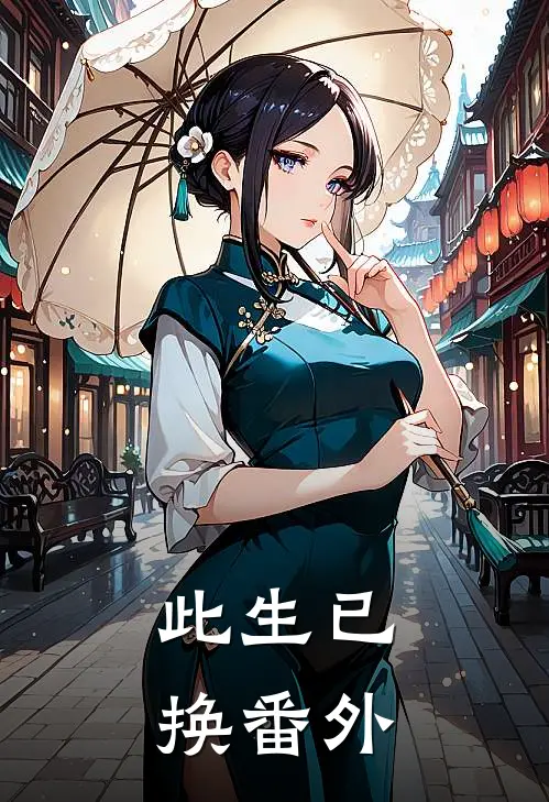 此生已换 番外