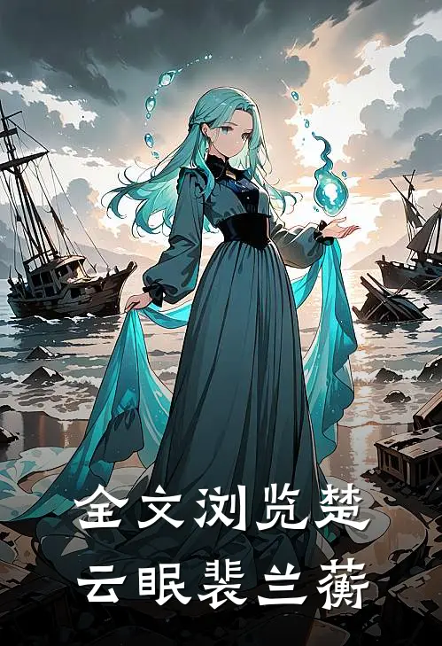 全文浏览楚云眠裴兰蘅