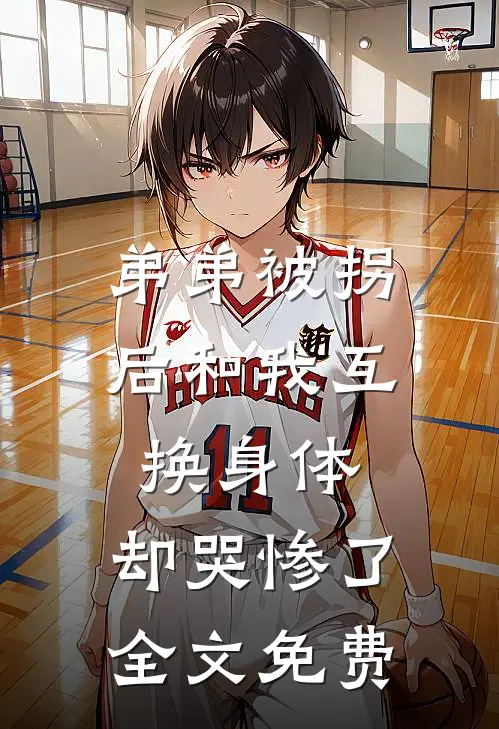 弟弟被拐后和我互换身体，却哭惨了全文免费