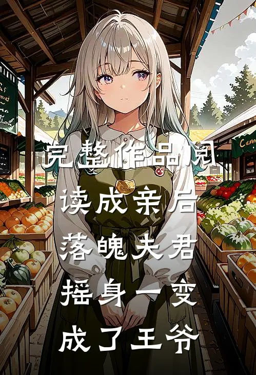 完整作品阅读成亲后，落魄夫君摇身一变成了王爷