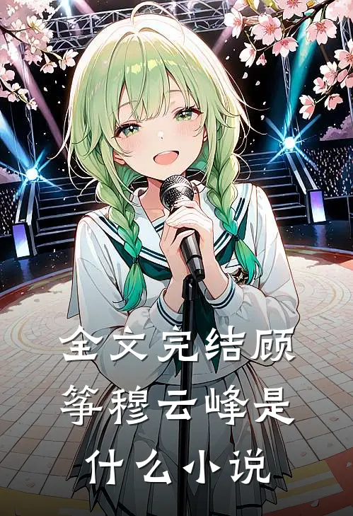 全文完结顾筝穆云峰是什么小说