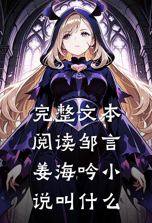 完整文本阅读邹言姜海吟小说叫什么