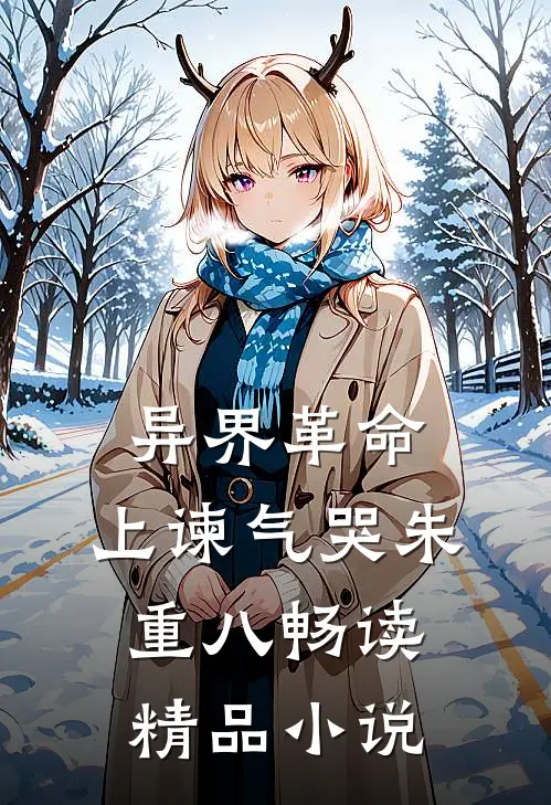 异界革命：上谏气哭朱重八畅读精品小说
