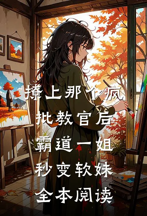 撩上那个疯批教官后，霸道一姐秒变软妹全本阅读