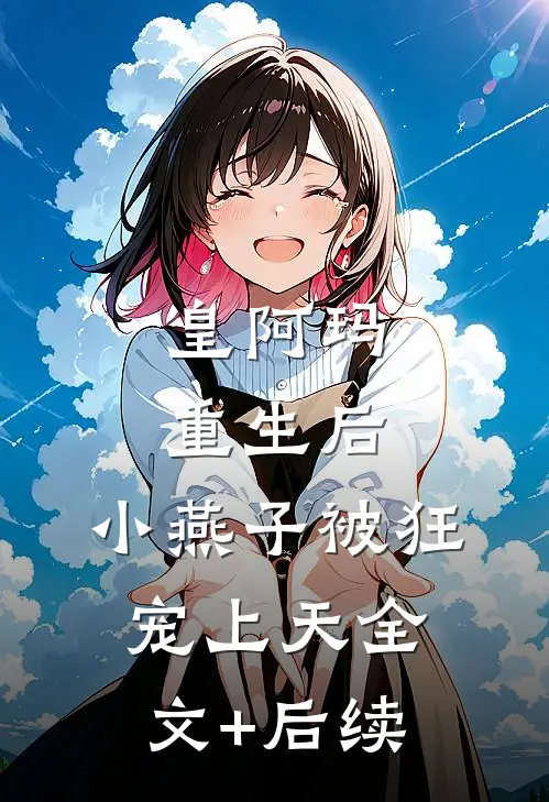 皇阿玛重生后，小燕子被狂宠上天全文+后续