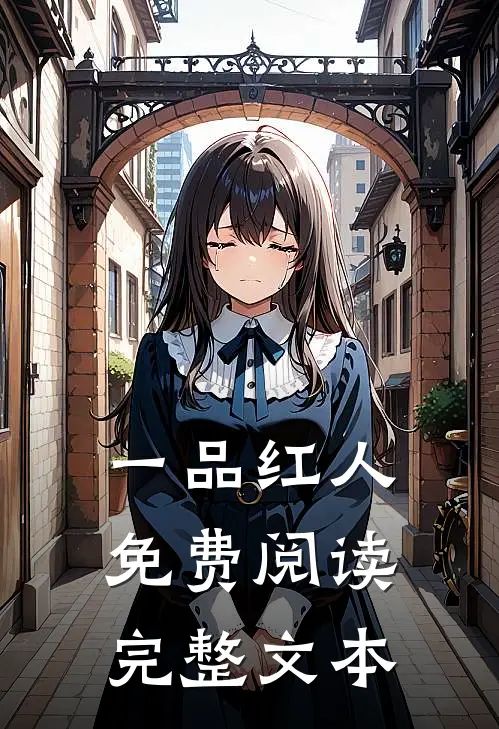 一品红人免费阅读完整文本