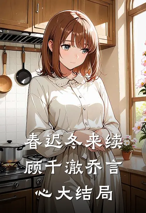 春迟冬来续顾千澈乔言心大结局