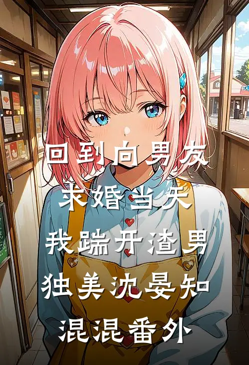 回到向男友求婚当天，我踹开渣男独美沈晏知混混 番外