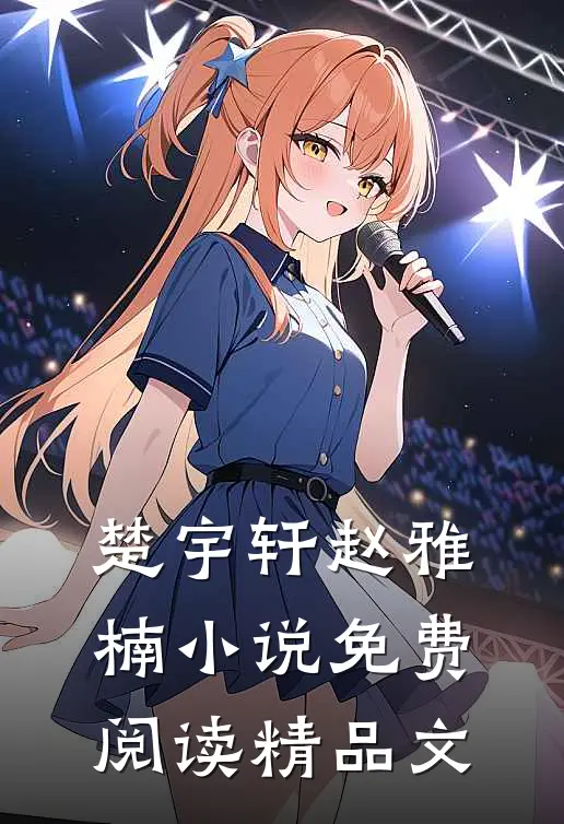 楚宇轩赵雅楠小说免费阅读精品文