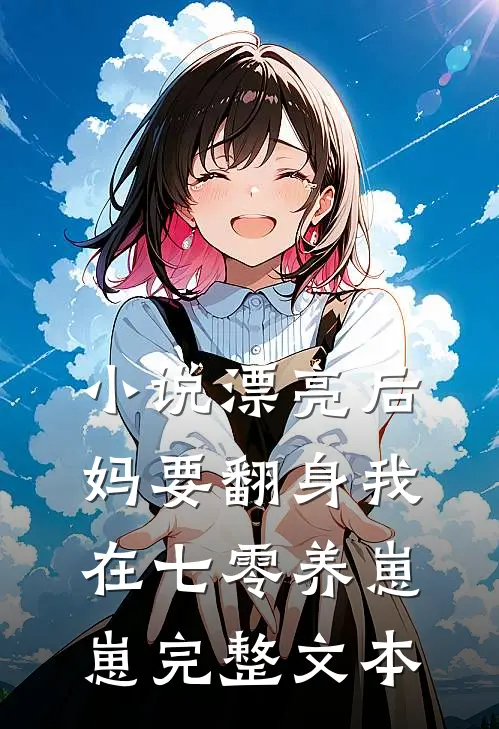 小说漂亮后妈要翻身我在七零养崽崽完整文本