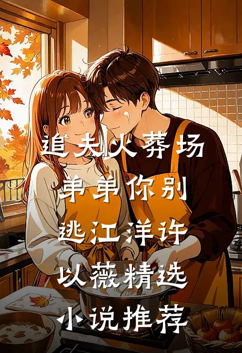 追夫火葬场弟弟你别逃江洋许以薇精选小说推荐
