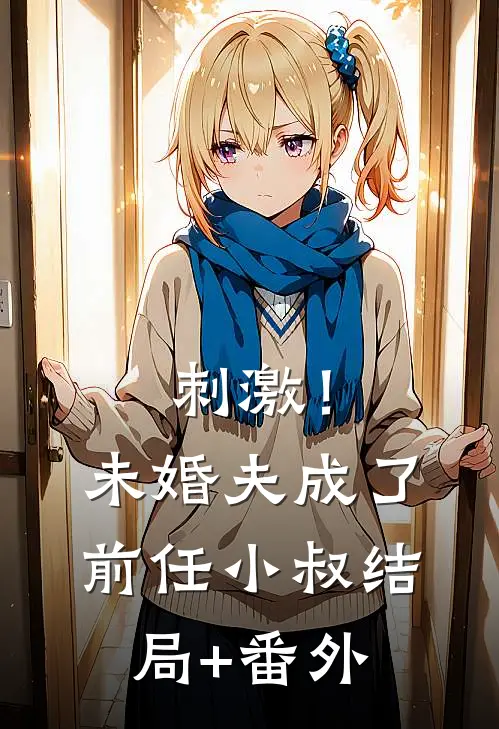 刺激！未婚夫成了前任小叔结局+番外