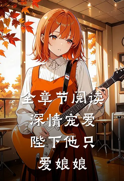 全章节阅读深情宠爱陛下他只爱娘娘