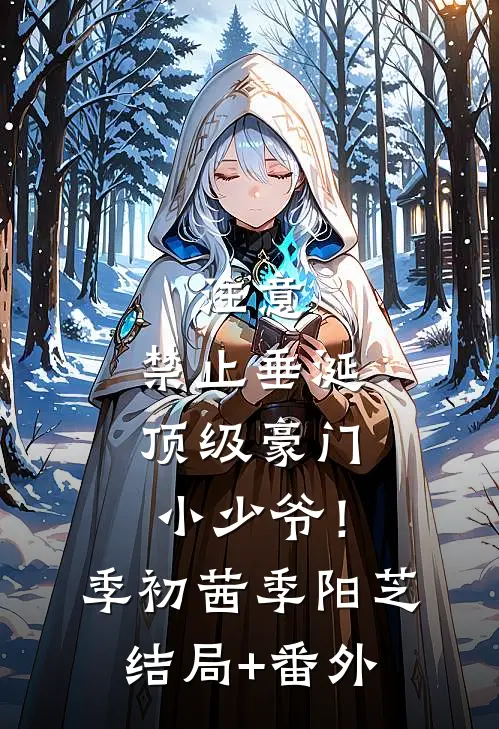 注意，禁止垂涎顶级豪门小少爷！季初茜季阳芝结局+番外
