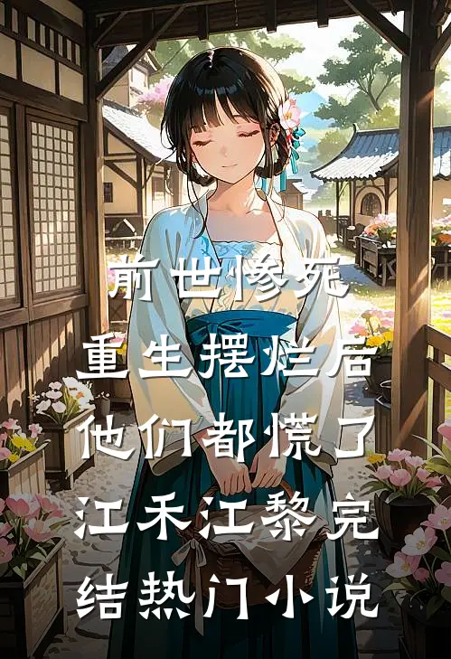 前世惨死，重生摆烂后他们都慌了江禾江黎完结热门小说