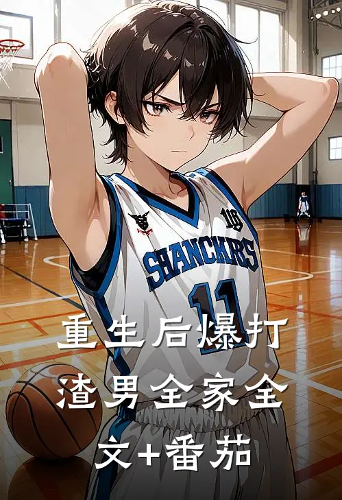 重生后爆打渣男全家全文+番茄