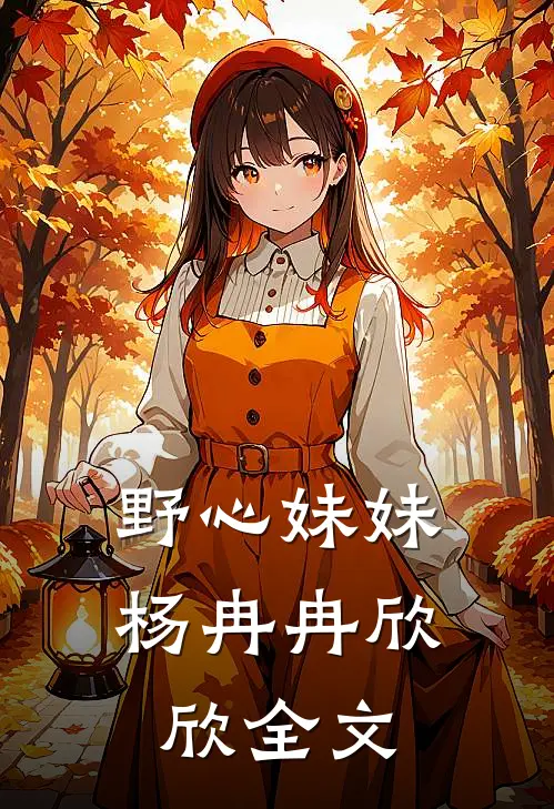 野心妹妹杨冉冉欣欣全文