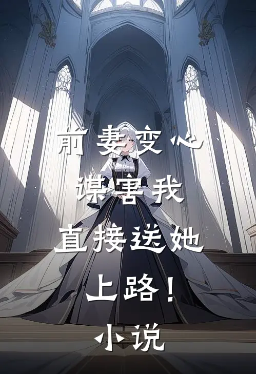 前妻变心谋害我,直接送她上路!