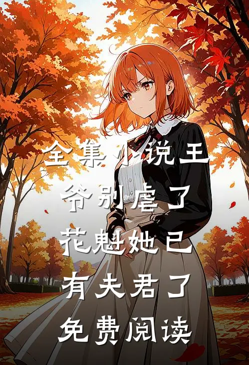 全集小说王爷别虐了,花魁她已有夫君了免费阅读