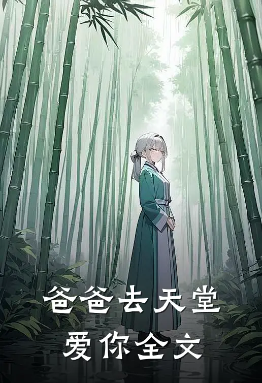 爸爸去天堂爱你全文