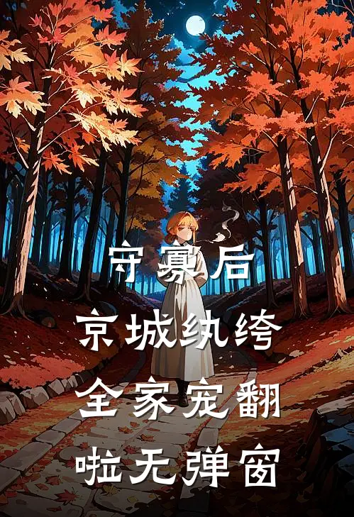 守寡后，京城纨绔全家宠翻啦无弹窗