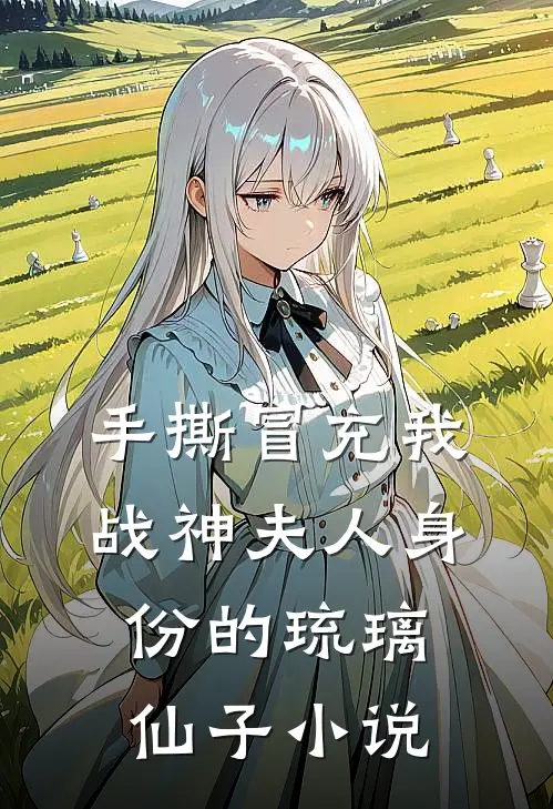 手撕冒充我战神夫人身份的琉璃仙子小说