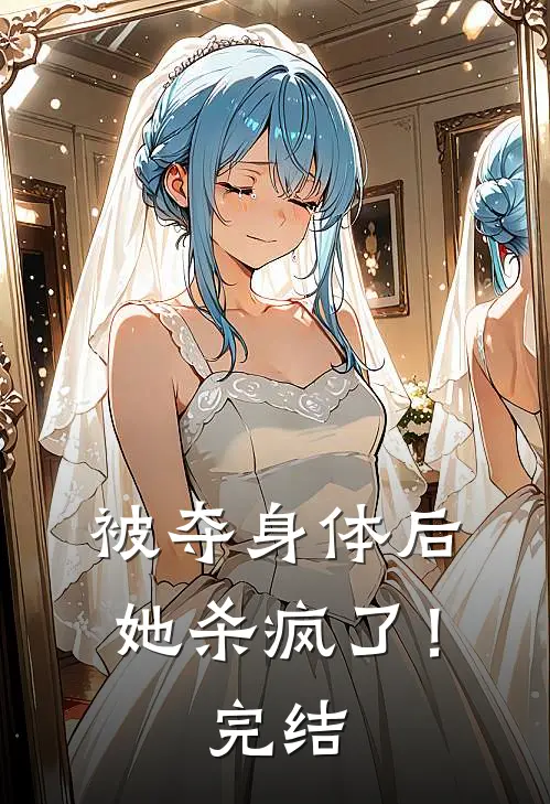 被夺身体后,她杀疯了!完结了没