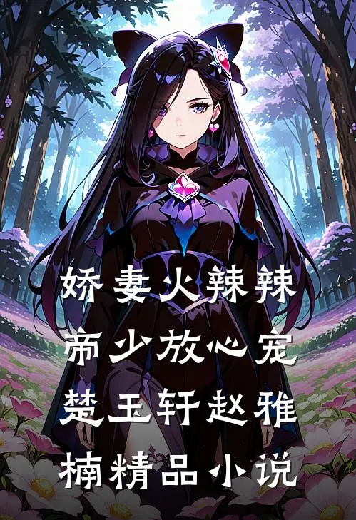 娇妻火辣辣:帝少放心宠楚玉轩赵雅楠精品小说