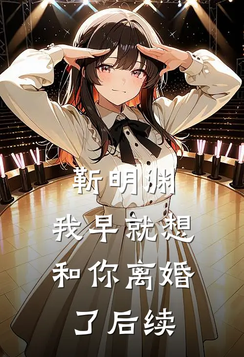 靳明渊,我早就想和你离婚了后续