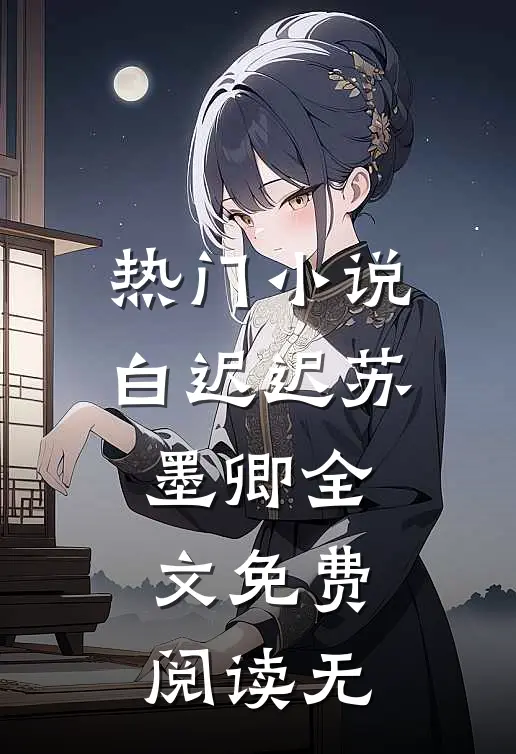 热门小说白迟迟苏墨卿全文免费阅读无