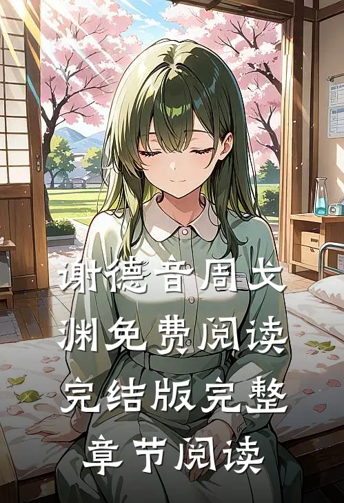 谢德音周戈渊免费阅读完结版完整章节阅读