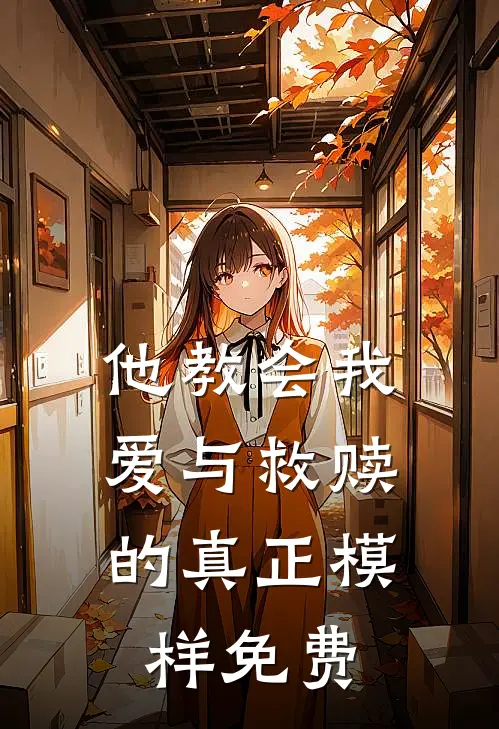 他教会我,爱与救赎的真正模样免费