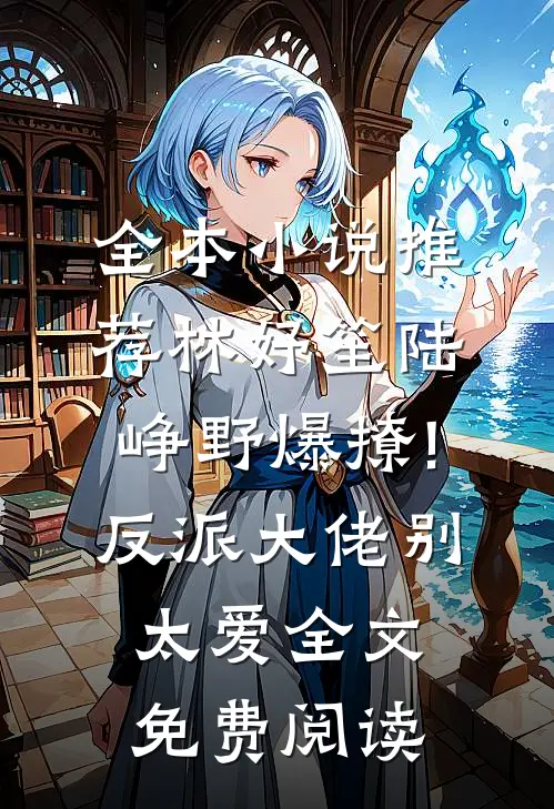 全本小说推荐林妤笙陆峥野(爆撩!反派大佬别太爱)全文免费阅读