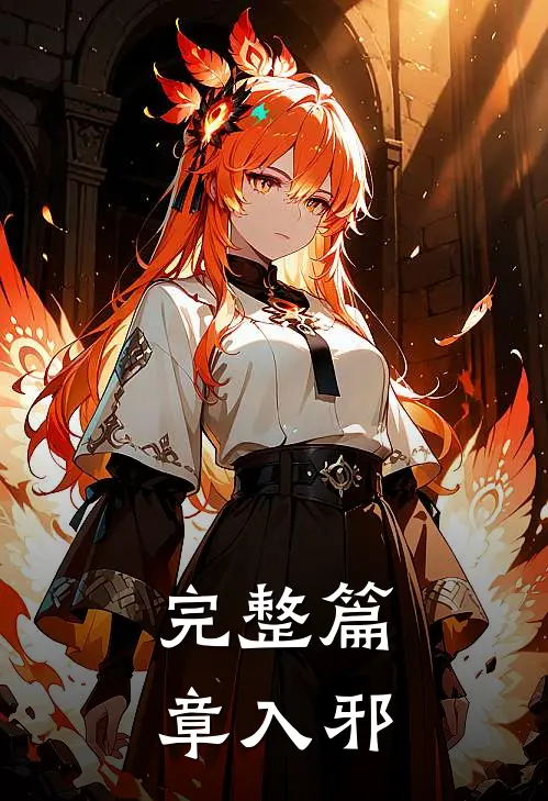 完整篇章入邪